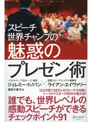 cover image of スピーチ世界チャンプの魅惑のプレゼン術